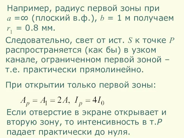 Например, радиус первой зоны при a =∞ (плоский в.ф.), b = 1