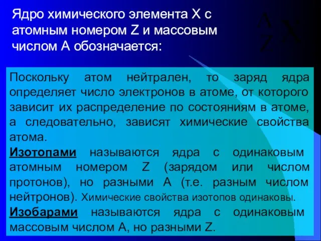 Ядро химического элемента X с атомным номером Z и массовым числом А