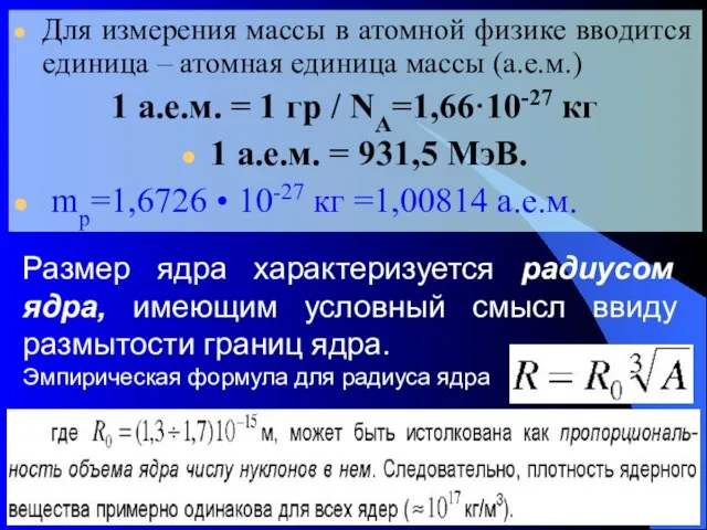 Для измерения массы в атомной физике вводится единица – атомная единица массы