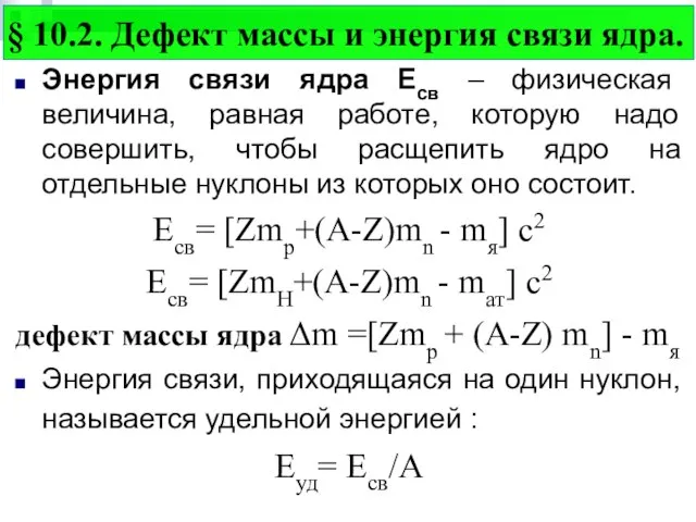 Энергия связи ядра Есв – физическая величина, равная работе, которую надо совершить,