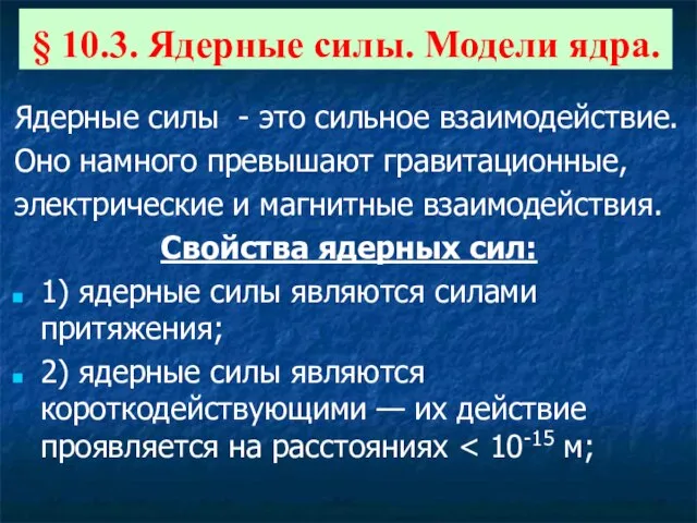 Ядерные силы - это сильное взаимодействие. Оно намного превышают гравитационные, электрические и