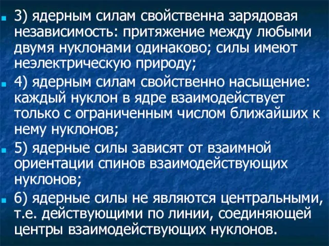 3) ядерным силам свойственна зарядовая независимость: притяжение между любыми двумя нуклонами одинаково;