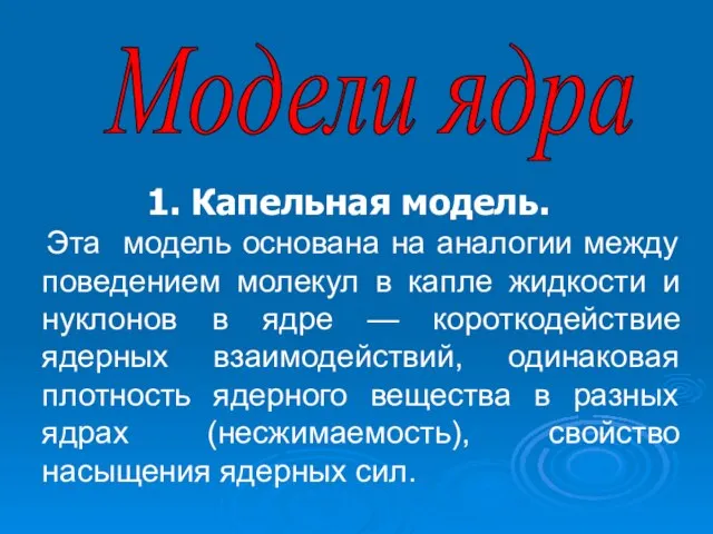 1. Капельная модель. Эта модель основана на аналогии между поведением молекул в