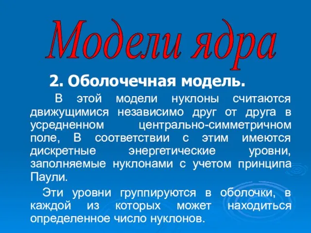 Модели ядра 2. Оболочечная модель. В этой модели нуклоны считаются движущимися независимо