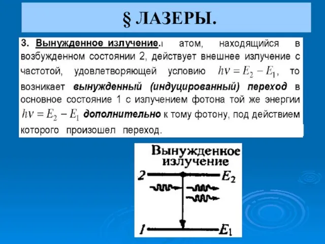 § ЛАЗЕРЫ.