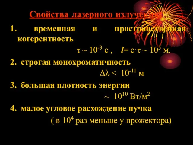 Свойства лазерного излучения: 1. временная и пространственная когерентность τ ~ 10-3 с