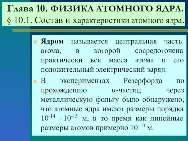 Глава 10. ФИЗИКА АТОМНОГО ЯДРА. § 10.1. Состав и характеристики атомного ядра.