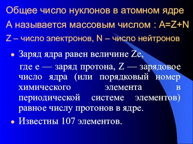 Общее число нуклонов в атомном ядре А называется массовым числом : А=Z+N