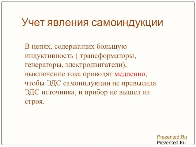 Учет явления самоиндукции В цепях, содержащих большую индуктивность ( трансформаторы, генераторы, электродвигатели),