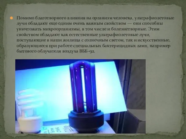 Помимо благотворного влияния на организм человека, ультрафиолетовые лучи обладают еще одним очень