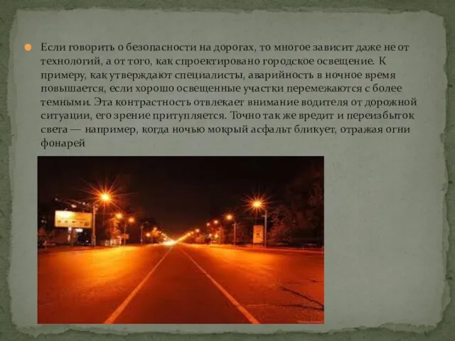 Если говорить о безопасности на дорогах, то многое зависит даже не от