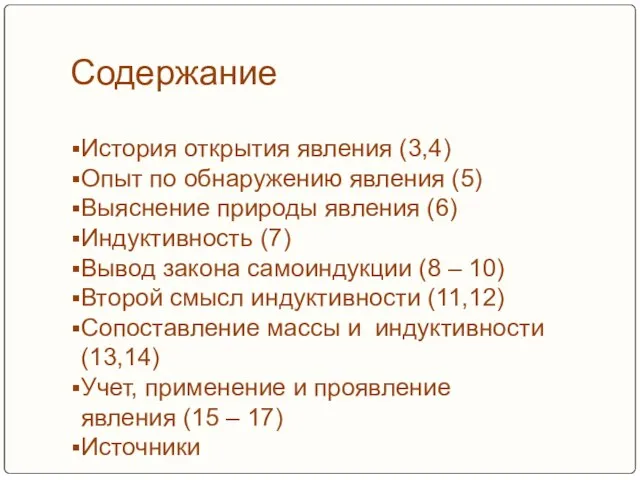 Содержание История открытия явления (3,4) Опыт по обнаружению явления (5) Выяснение природы