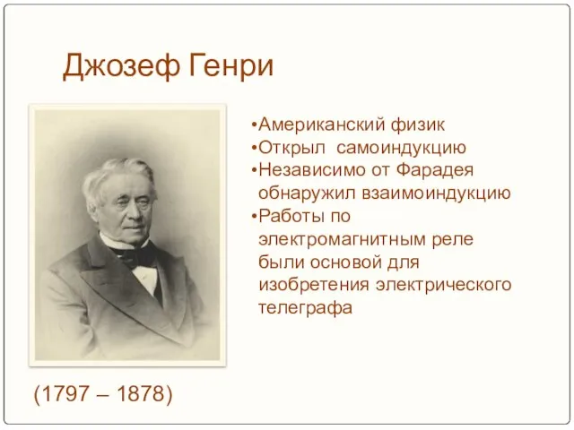 Джозеф Генри (1797 – 1878) Американский физик Открыл самоиндукцию Независимо от Фарадея