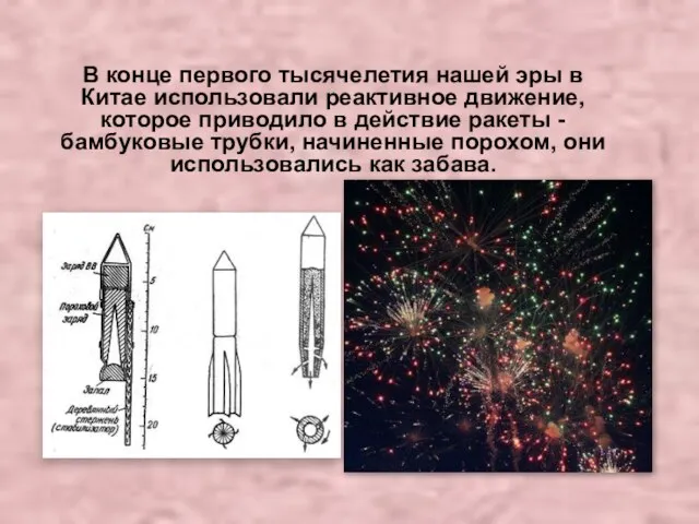 В конце первого тысячелетия нашей эры в Китае использовали реактивное движение, которое