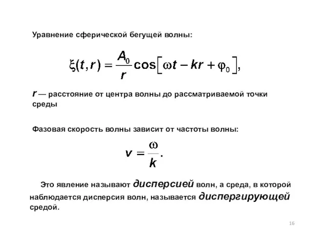 Уравнение сферической бегущей волны: r — расстояние от центра волны до рассматриваемой