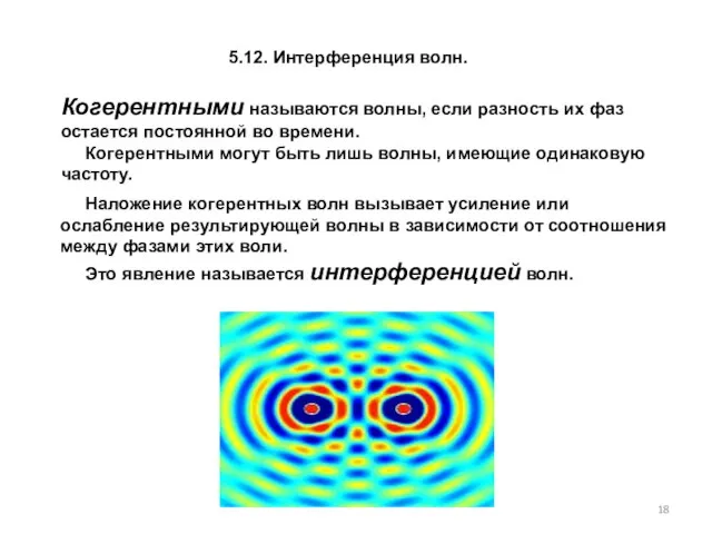 5.12. Интерференция волн. Когерент­ными называются волны, если разность их фаз остается постоянной