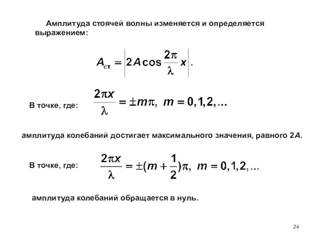 Амплитуда стоячей волны изменяется и определяется выражением: В точке, где: амплитуда колебаний