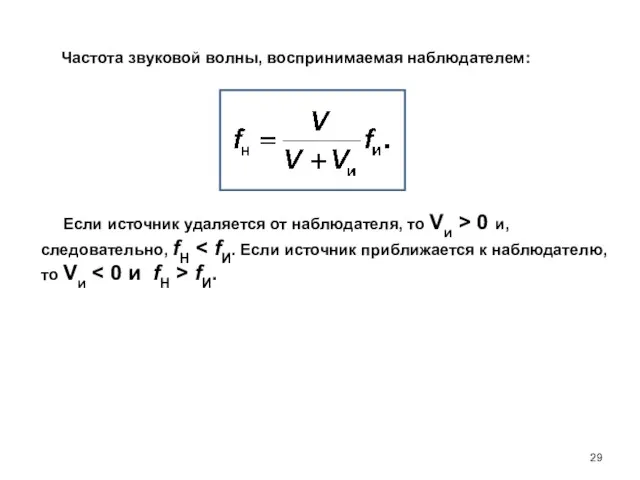 Частота звуковой волны, воспринимаемая наблюдателем: Если источник удаляется от наблюдателя, то Vи