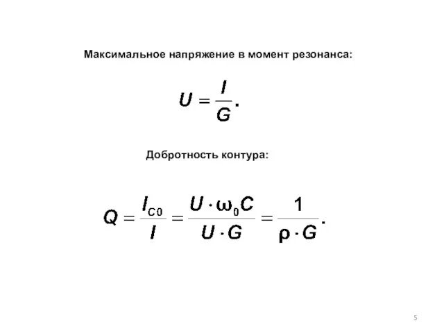 Максимальное напряжение в момент резонанса: Добротность контура: