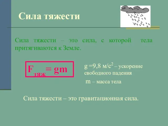 Сила тяжести Сила тяжести – это гравитационная сила. Сила тяжести – это