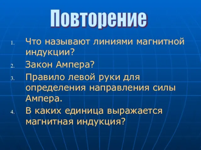 Что называют линиями магнитной индукции? Закон Ампера? Правило левой руки для определения