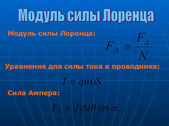 Модуль силы Лоренца: Модуль силы Лоренца Уравнение для силы тока в проводнике: Сила Ампера: