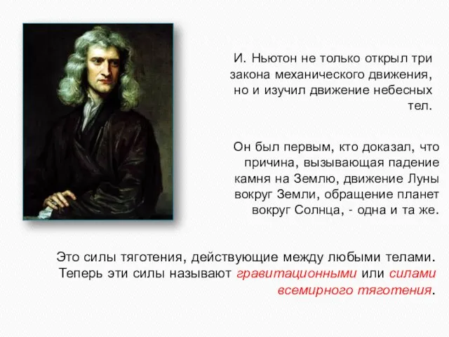 И. Ньютон не только открыл три закона механического движения, но и изучил