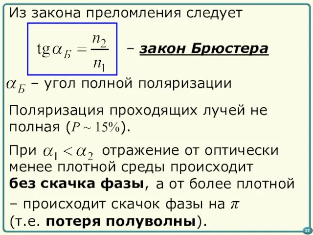 отражение от оптически менее плотной среды происходит без скачка фазы, 15 Из