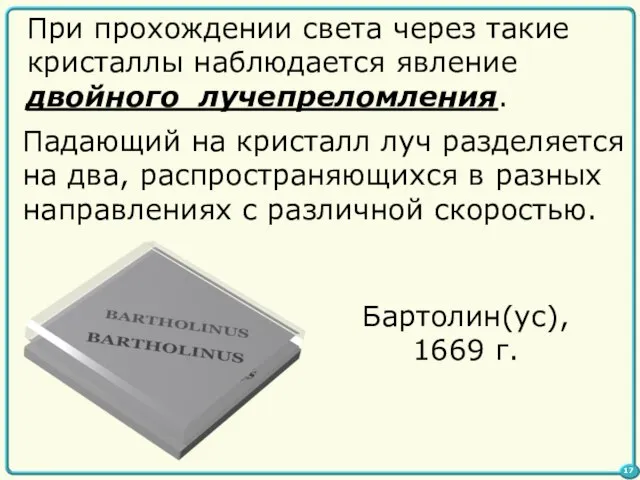 При прохождении света через такие кристаллы наблюдается явление двойного лучепреломления. Падающий на