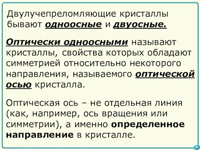 Двулучепреломляющие кристаллы бывают одноосные и двуосные. Оптически одноосными называют кристаллы, Оптическая ось