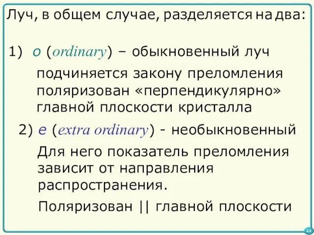 Луч, в общем случае, разделяется на два: o (ordinary) – обыкновенный луч