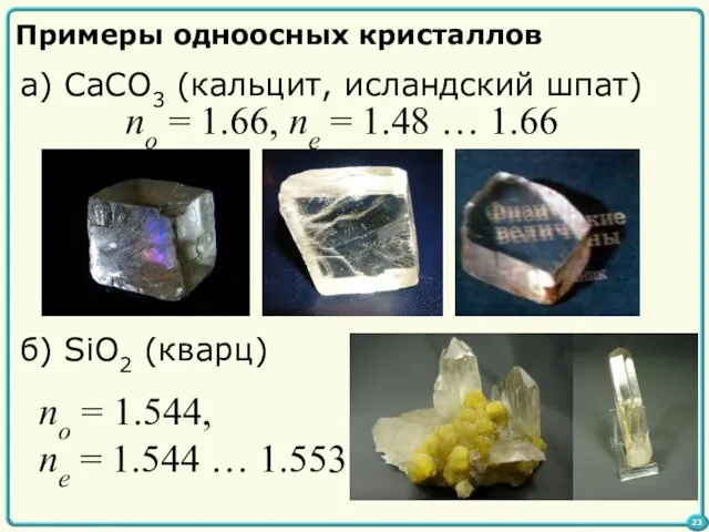 Примеры одноосных кристаллов а) CaCO3 (кальцит, исландский шпат) no = 1.66, ne