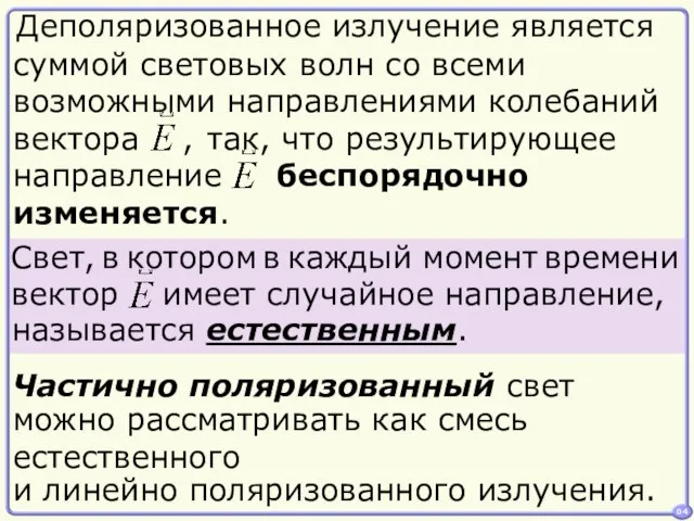 04 Деполяризованное излучение является Частично поляризованный свет можно рассматривать как смесь естественного