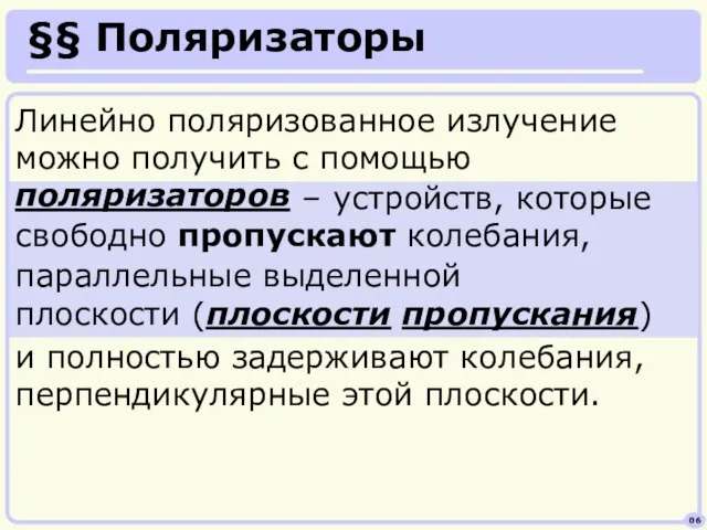 06 §§ Поляризаторы Линейно поляризованное излучение можно получить с помощью поляризаторов –