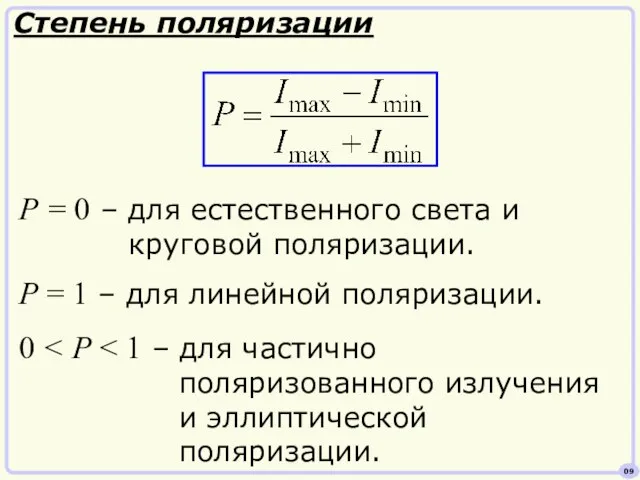 Степень поляризации P = 0 – для естественного света и круговой поляризации.