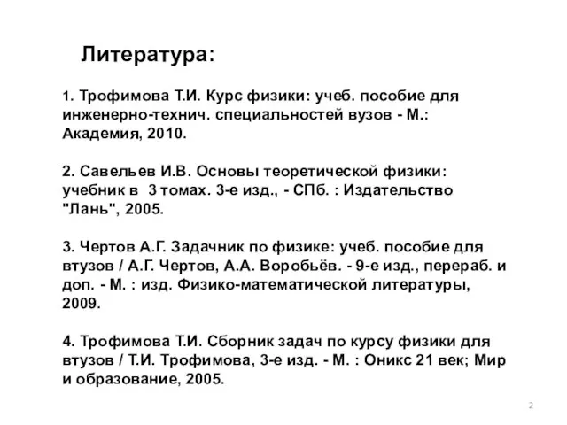 Литература: 1. Трофимова Т.И. Курс физики: учеб. пособие для инженерно-технич. специальностей вузов