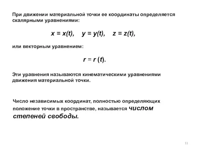 При движении материальной точки ее координаты определяется скалярными уравнениями: x = x(t),