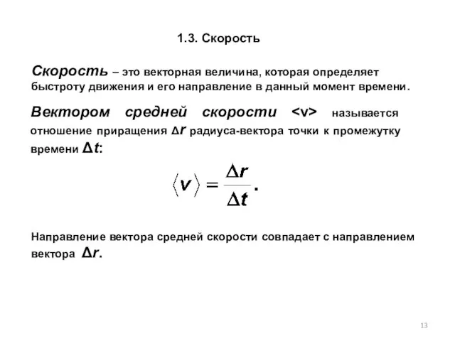 1.3. Скорость Скорость – это векторная величина, которая определяет быстроту движения и