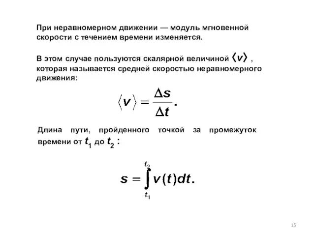 При неравномерном движении — модуль мгновенной скорости с течением времени изменяется. В