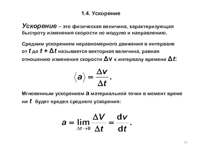 1.4. Ускорение Ускорение – это физическая величина, характеризующая быстроту изменения скорости по