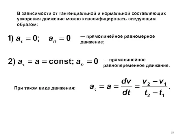 В зависимости от тангенциальной и нормальной составляющих ускорения движение можно классифицировать следующим