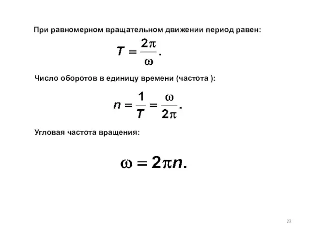 При равномерном вращательном движении период равен: Число оборотов в единицу времени (частота ): Угловая частота вращения: