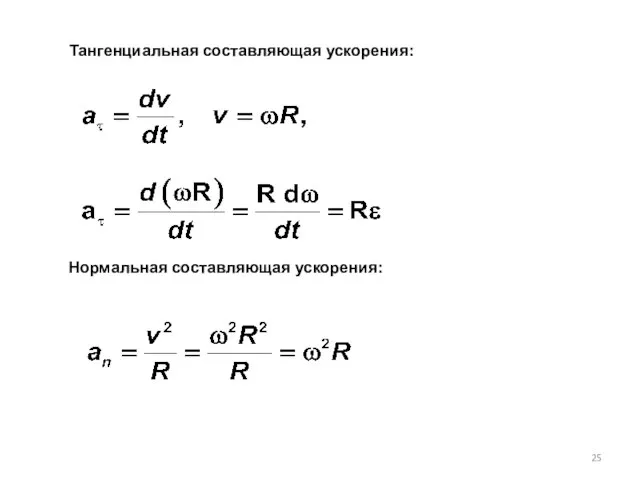 Тангенциальная составляющая ускорения: Нормальная составляющая ускорения: