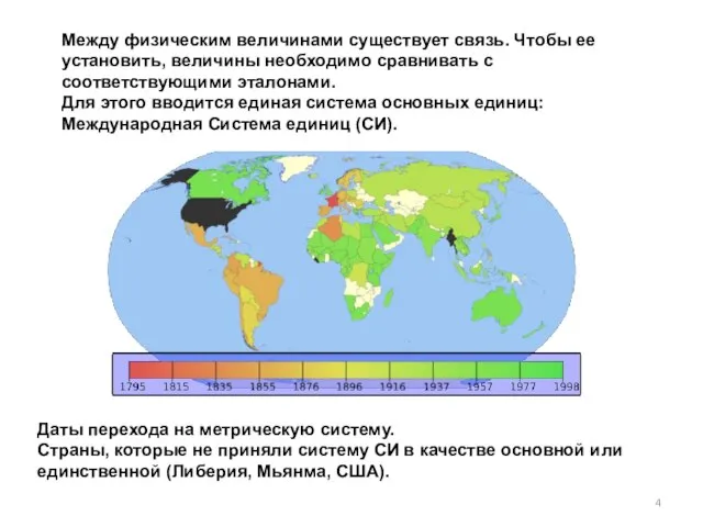 Между физическим величинами существует связь. Чтобы ее установить, величины необходимо сравнивать с