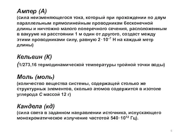 Ампер (А) (сила неизменяющегося тока, который при прохождении по двум параллельным прямолинейным