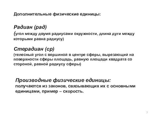 Радиан (рад) (угол между двумя радиусами окружности, длина дуги между которыми равна