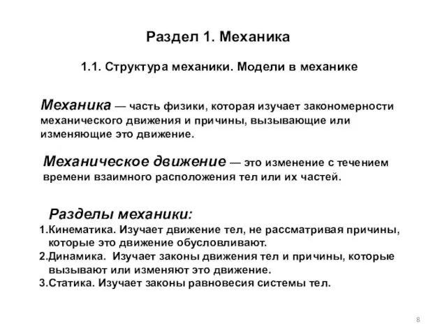 Раздел 1. Механика Механика — часть физики, которая изучает закономерности механического движения