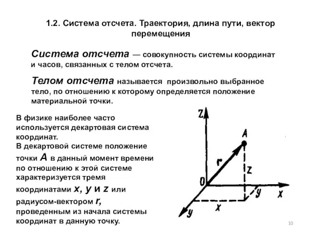 1.2. Система отсчета. Траектория, длина пути, вектор перемещения Система отсчета — совокупность