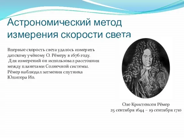 Астрономический метод измерения скорости света Оле Кристенсен Рёмер 25 сентября 1644 –