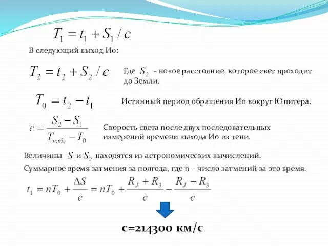 В следующий выход Ио: Где - новое расстояние, которое свет проходит до